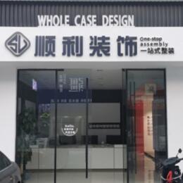 嘉兴顺利整装公司